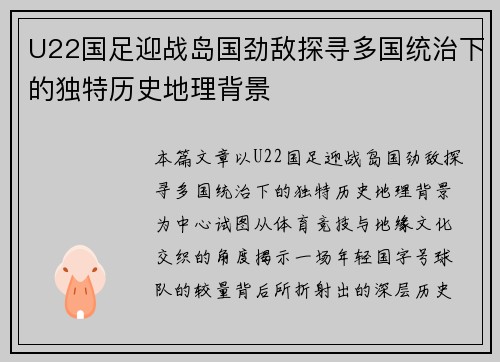 U22国足迎战岛国劲敌探寻多国统治下的独特历史地理背景