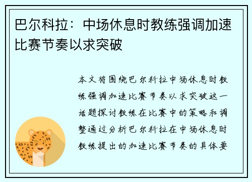 巴尔科拉：中场休息时教练强调加速比赛节奏以求突破