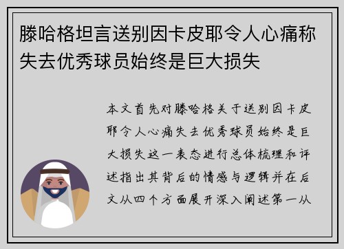 滕哈格坦言送别因卡皮耶令人心痛称失去优秀球员始终是巨大损失