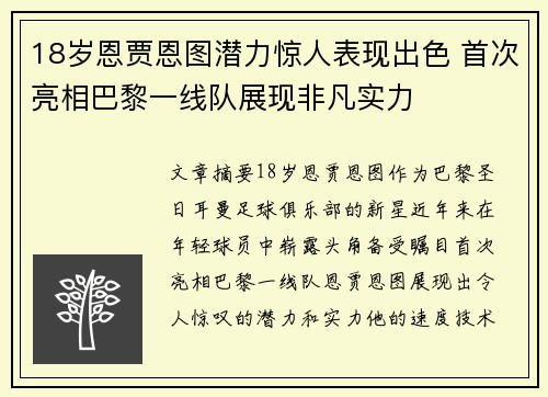 18岁恩贾恩图潜力惊人表现出色 首次亮相巴黎一线队展现非凡实力